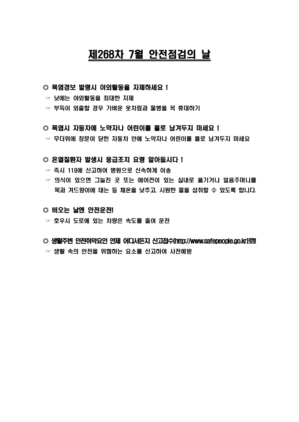 제268차 7월 안전점검의 날_1